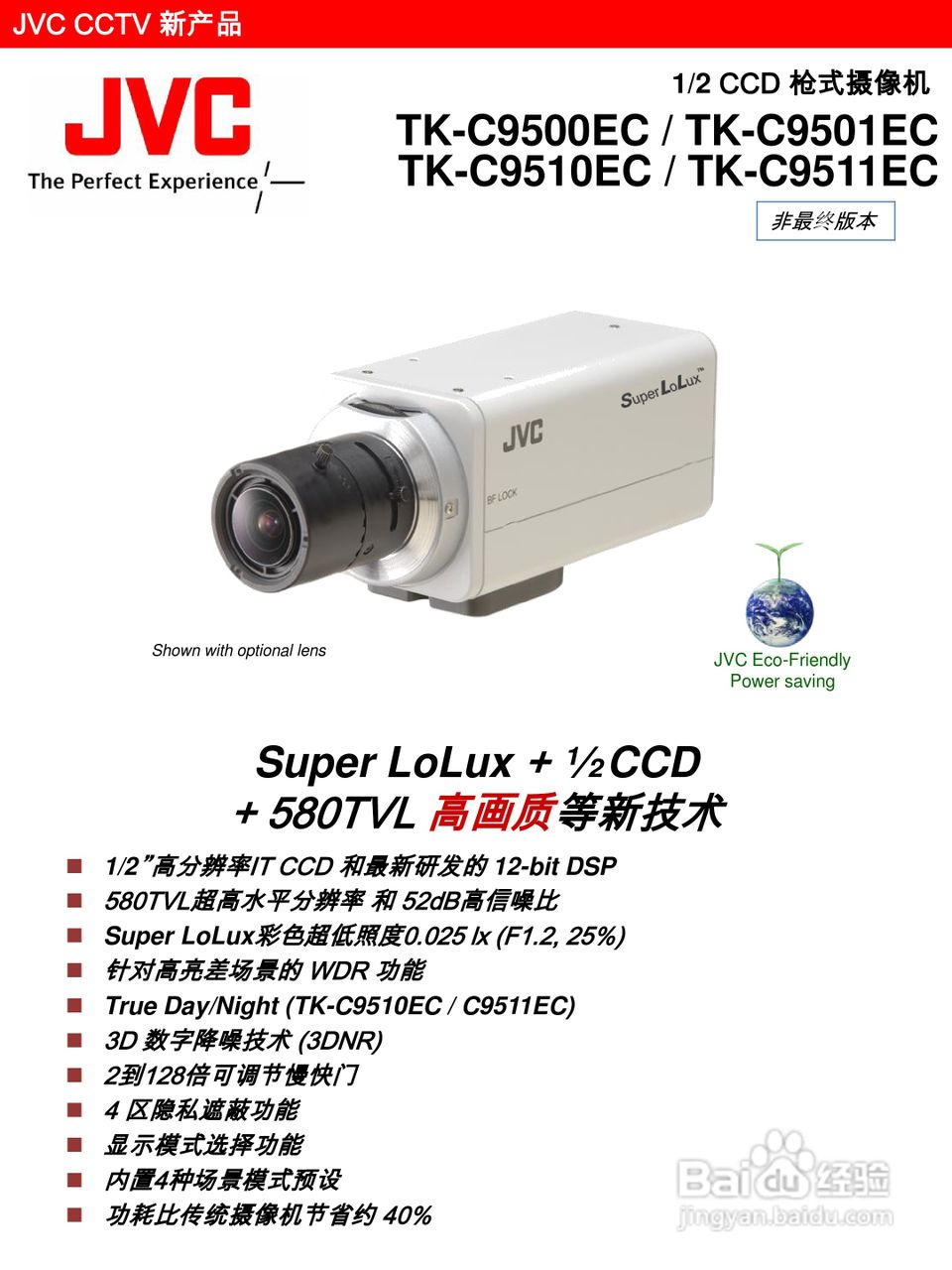 JVC枪式摄像机TK-C9500EC/C9501EC/C9510EC_C9511EC说