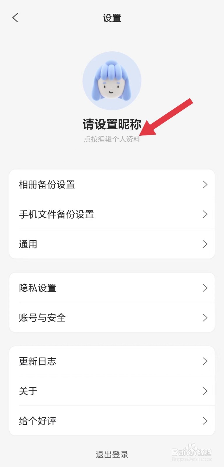 阿里云盘怎么看昵称设置