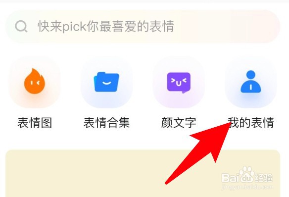 百度输入法怎么删除收藏的表情包？