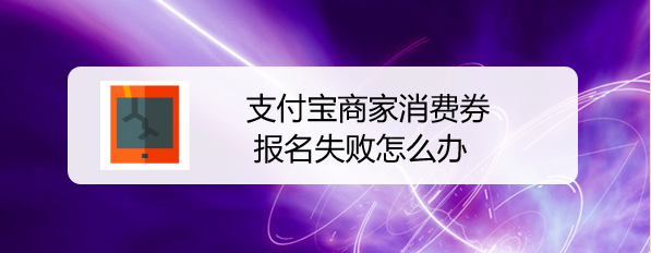 支付宝商家消费券报名失败怎么办