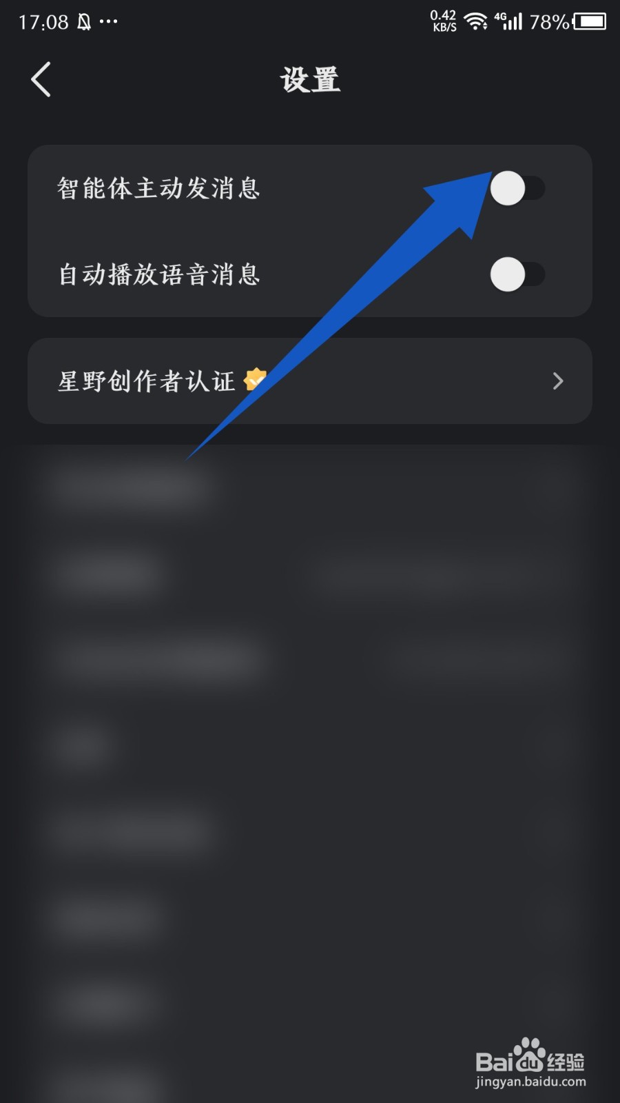 《星野》怎么关闭智能体主动发消息