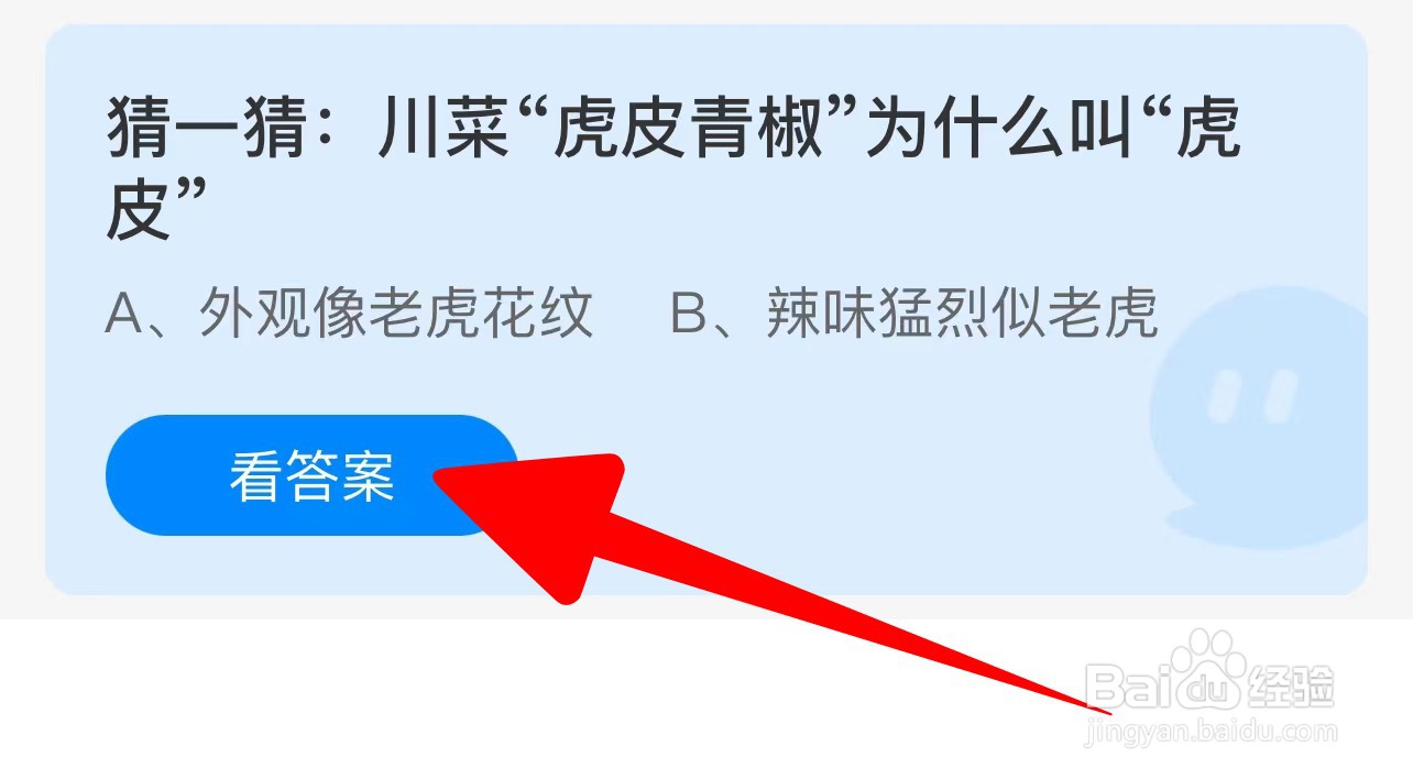 川菜“虎皮青椒”为什么叫“虎皮“？蚂蚁庄园