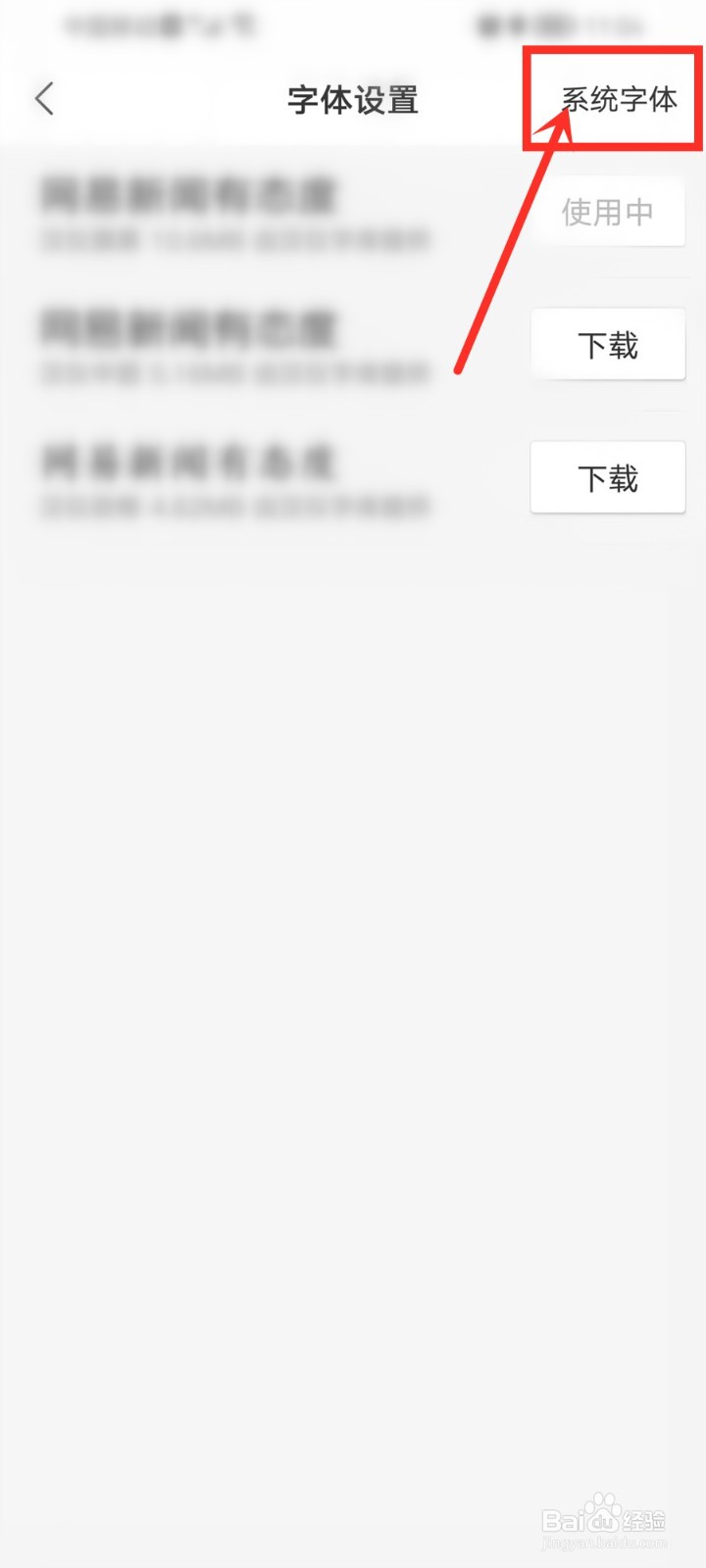 网易新闻字体怎么设置为系统字体