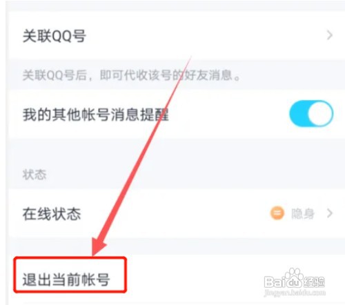手机QQ如何退出当前账号