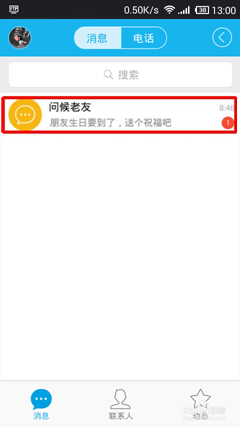 如何关闭手机QQ生日自动送祝福