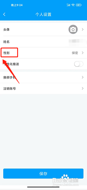银川行app怎么设置用户性别