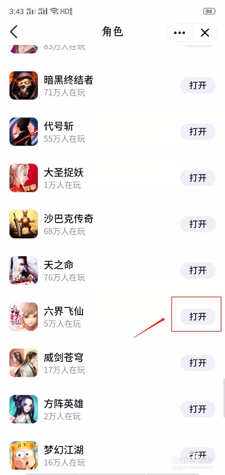 QQ小游戏六界飞仙怎么打开