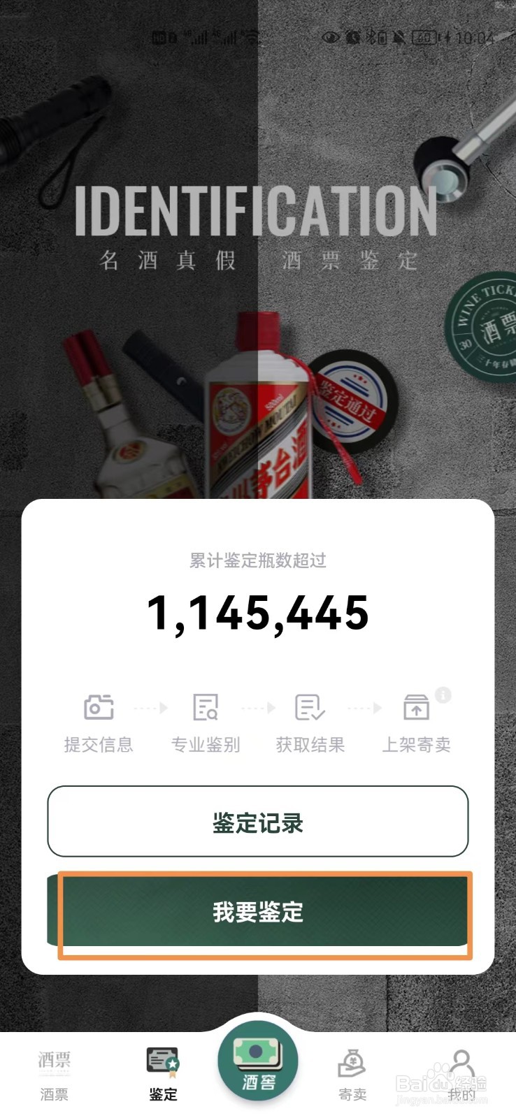 酒票APP的鉴酒功能怎么用