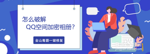 怎么破解qq空间加密相册?