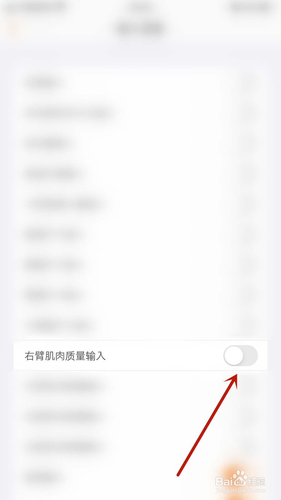如何关闭SmartRecord右臂肌肉质量输入