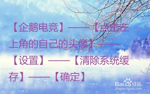 企鹅电竞怎么清除系统缓存？