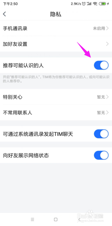 TIM怎么设置不要向我推荐可能认识的人