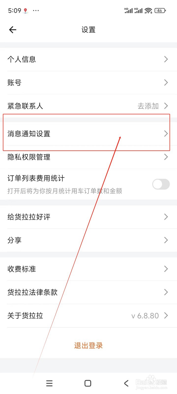 货拉拉如何关闭聊天消息提示音