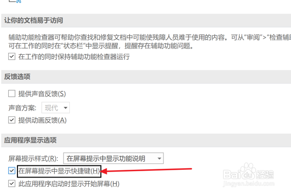 Outlook设置在屏幕提示中显示快捷键