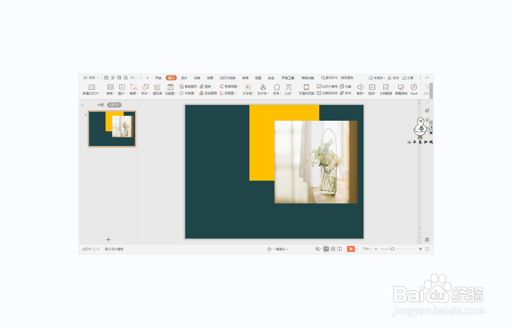 wps演示中如何进行万劫不复型图文排版