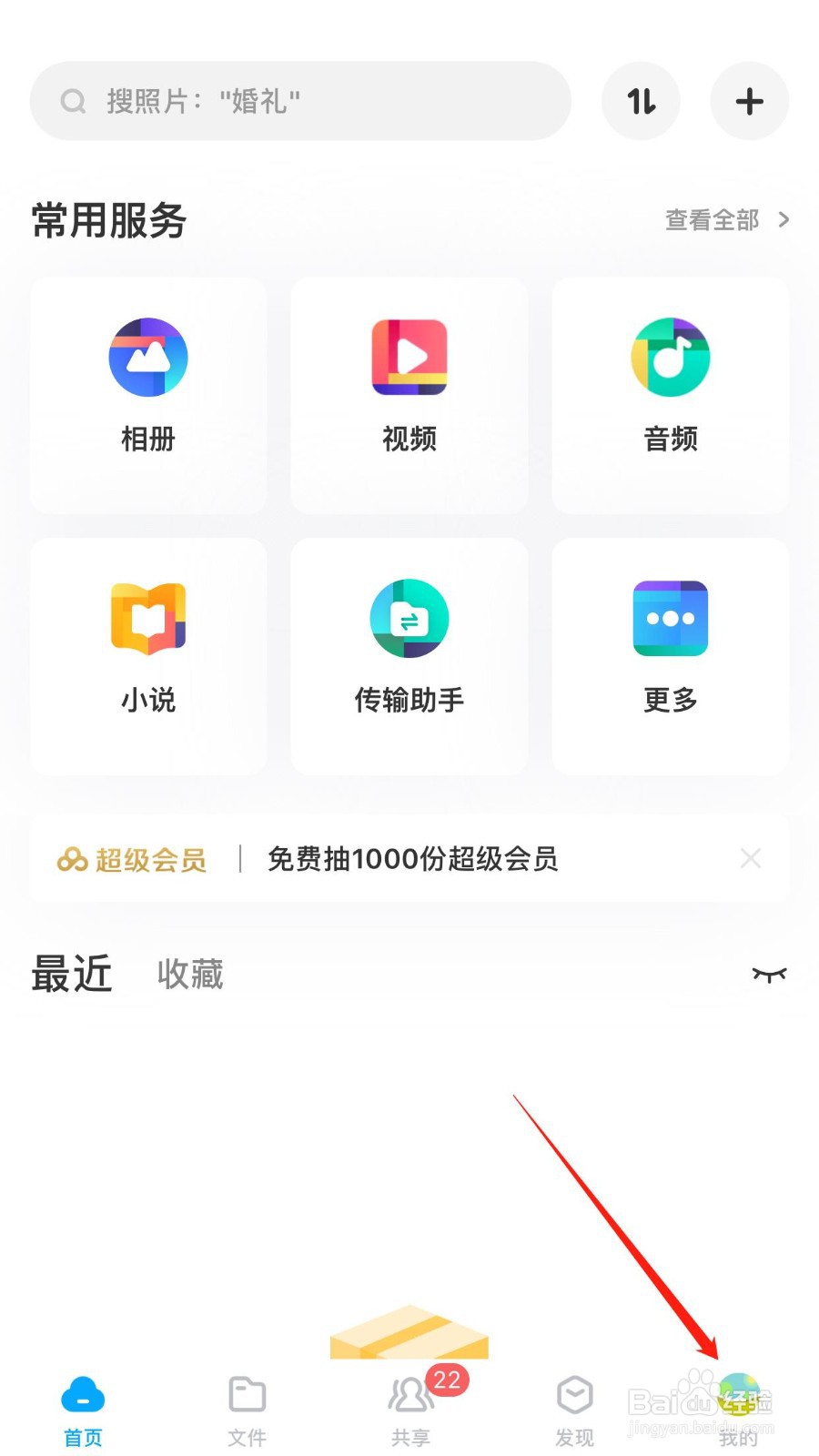 百度网盘怎么更换邮箱账号