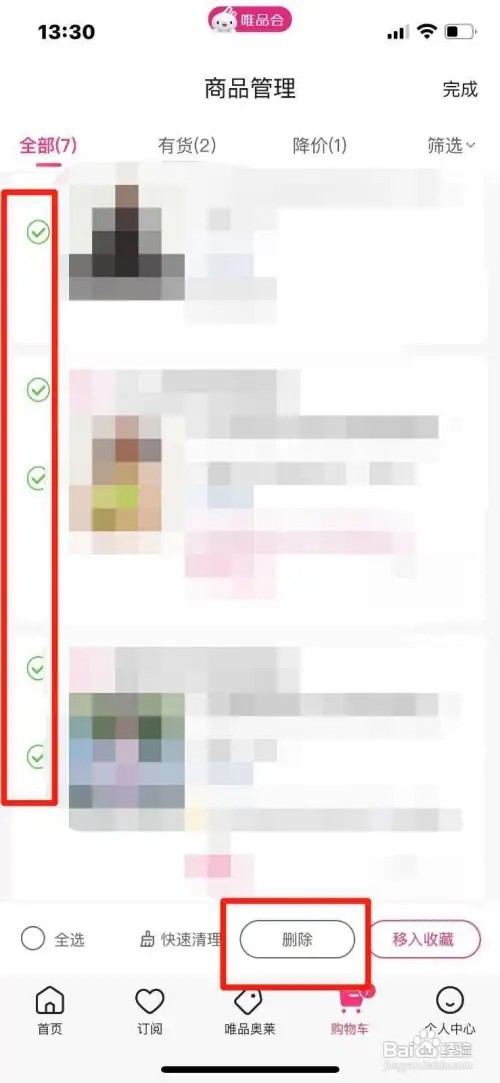 唯品会购物车的商品如何删除