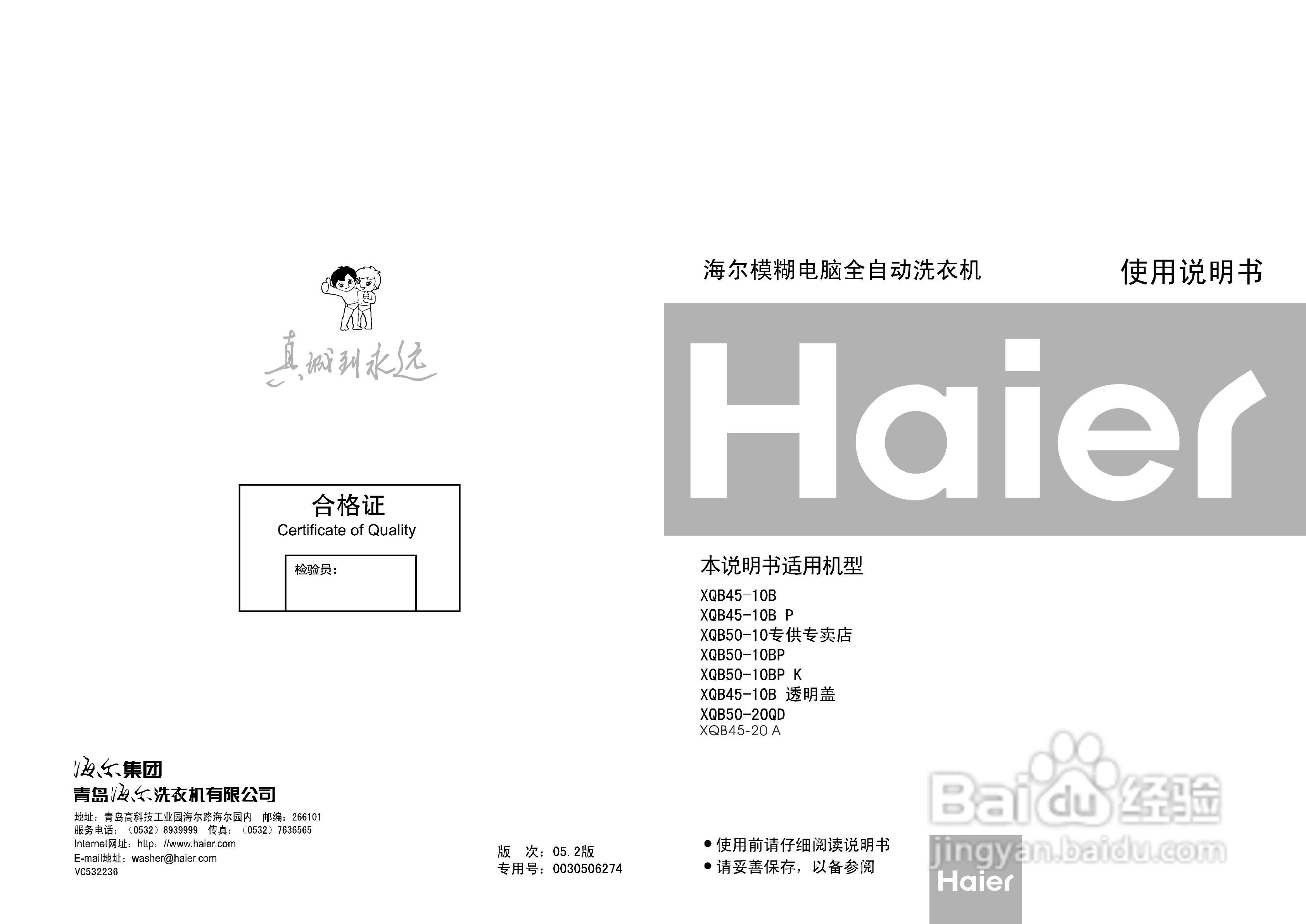 海尔模糊电脑全自动洗衣机XQB50-10型使用说明书