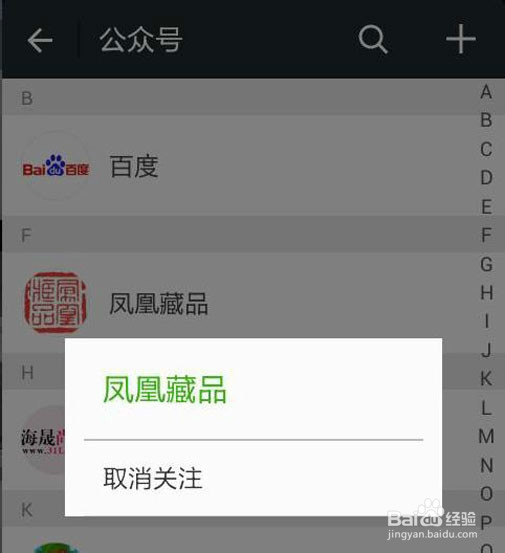如何取消关注的微信公众账号