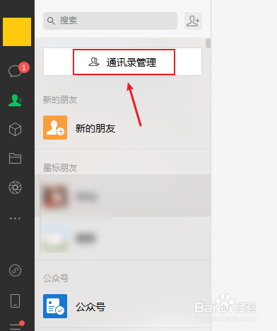 微信电脑版怎么删除好友的标签