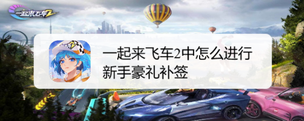 一起来飞车2中怎么进行新手豪礼补签