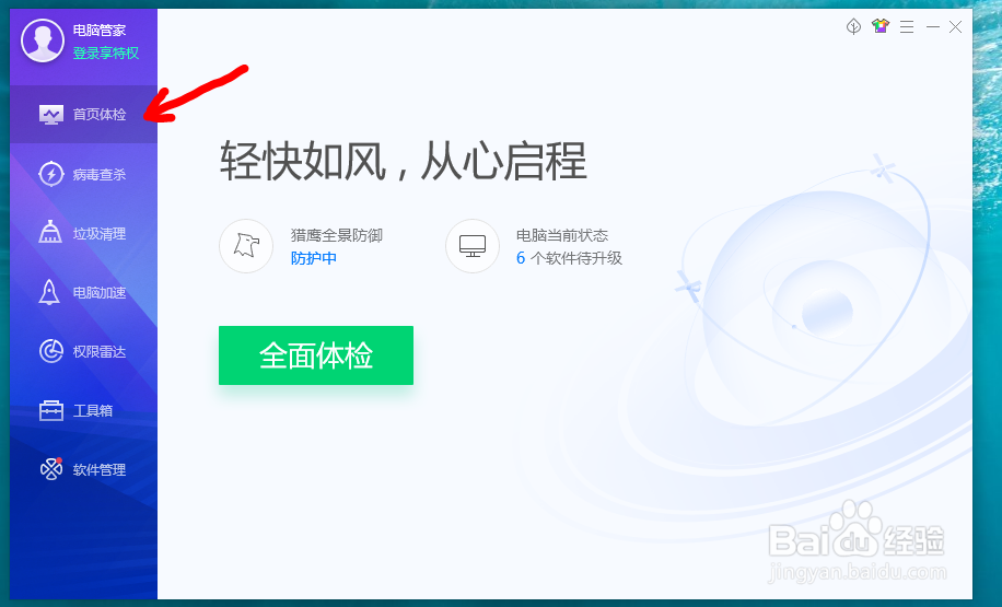 如何给电脑管家更换个性皮肤