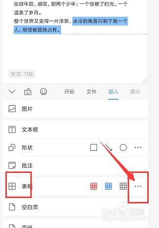 手机WPS文档中如何插入表格