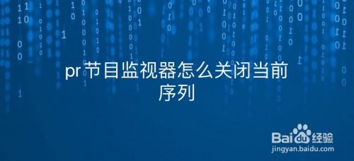 pr节目监视器怎么关闭当前序列