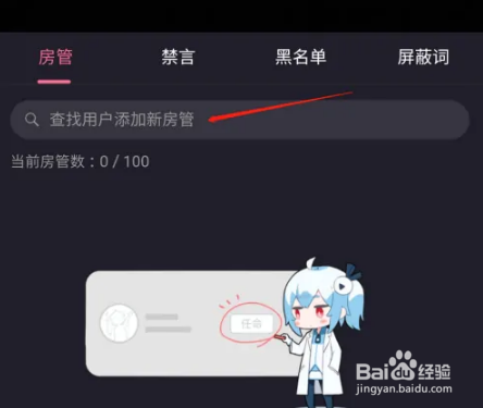 哔哩哔哩直播房管怎么设置