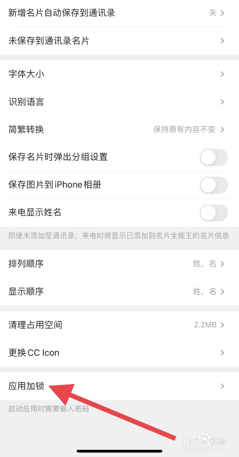 名片全能王怎么查看应用加锁