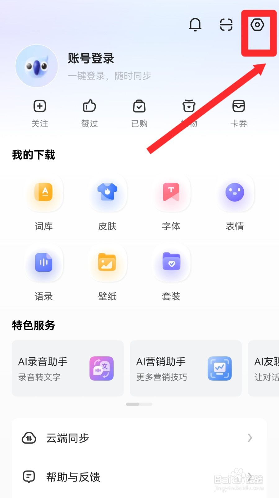 讯飞输入法怎么关闭语音候选词
