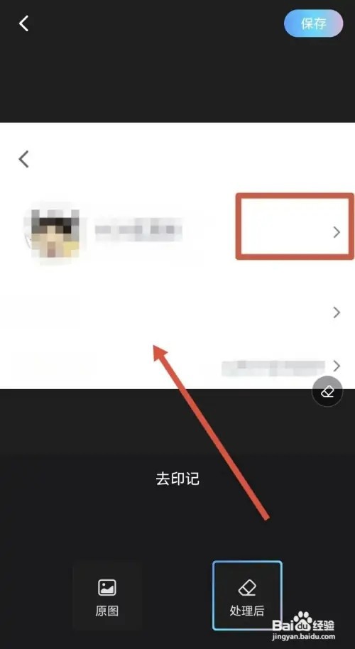 美图秀秀如何去掉印记