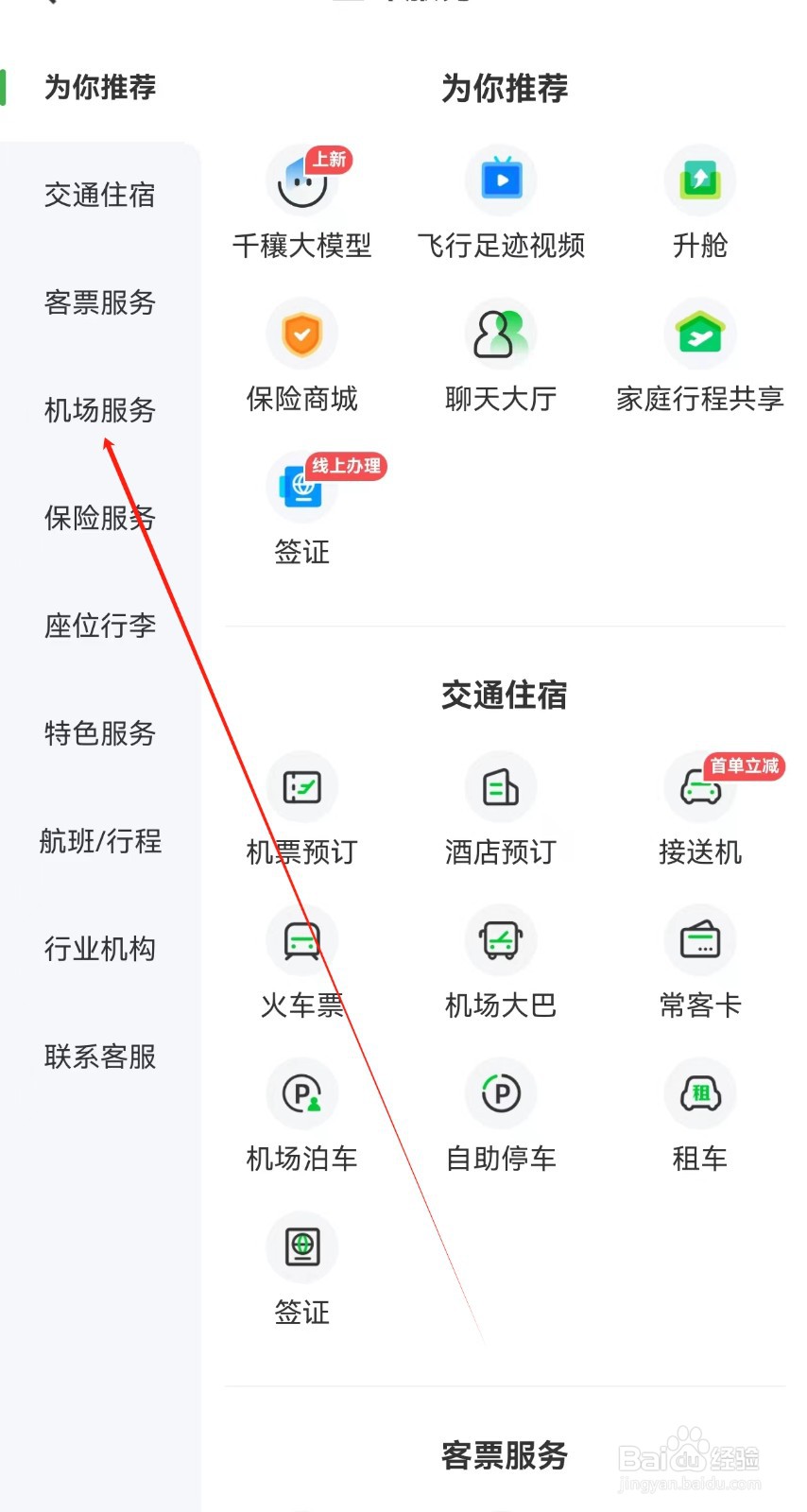 航旅纵横在哪里查看机场服务