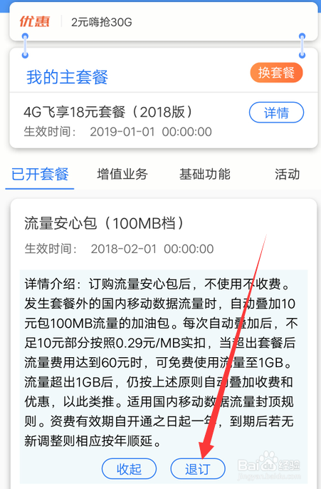 怎么退订移动的安心流量包