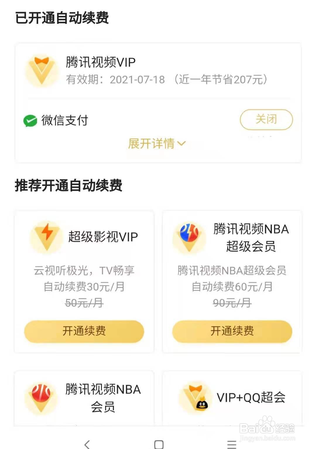 腾讯怎么取消自动续费会员