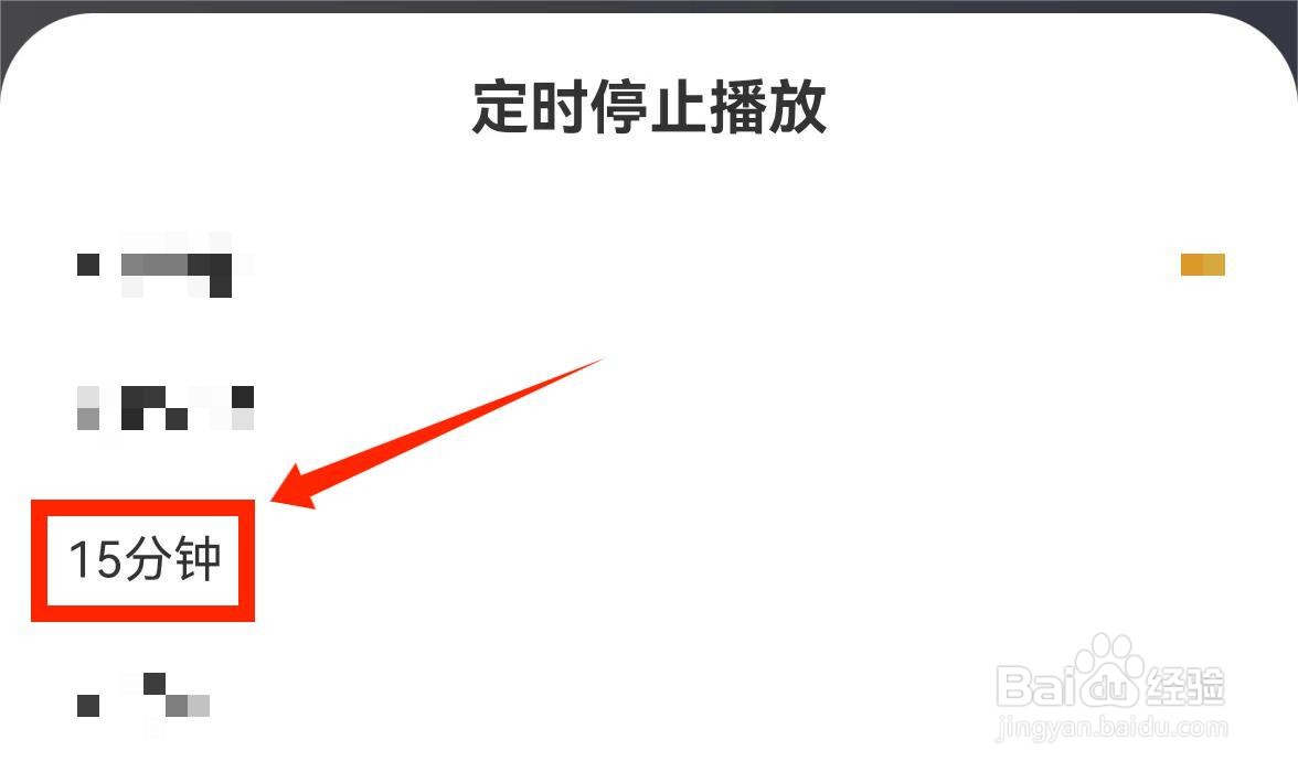 得间畅听怎么开启定时停止播放功能