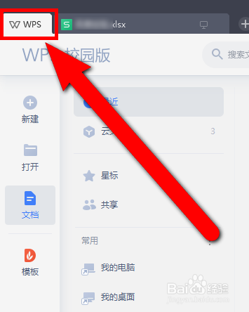 WPS如何关闭广告