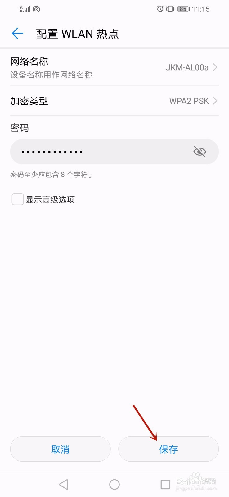 如何开启华为手机的热点