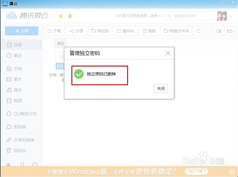 QQ微云独立密码如何修改和删除？
