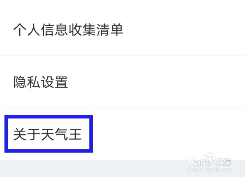2345天气王的用户协议如何查找