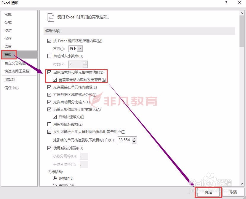 非凡教育office培训教取消Excel单元格拖放功能