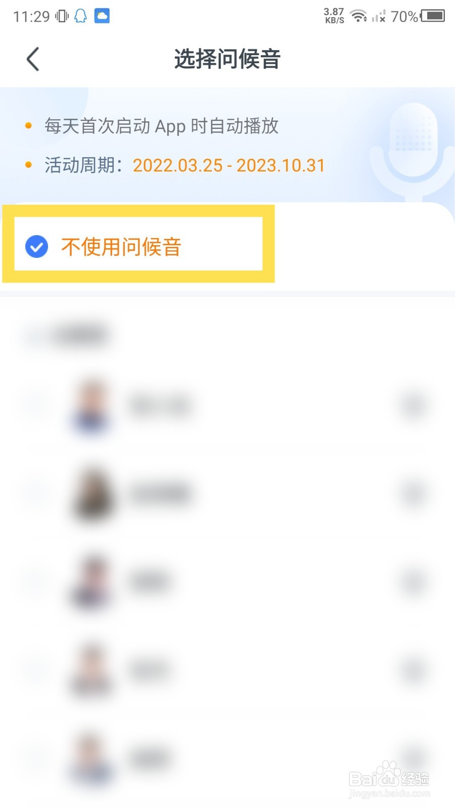 《粉笔》怎么关闭启动问候音
