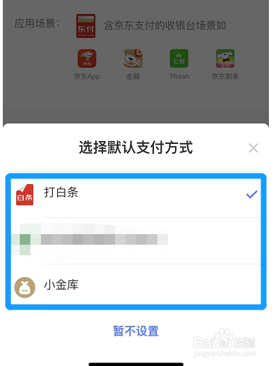 在哪里修改京东金融的默认支付方式
