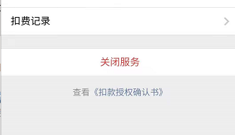 微信自动充值话费怎么取消