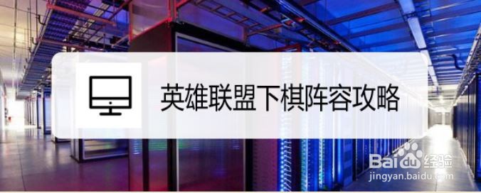 英雄联盟下棋阵容攻略