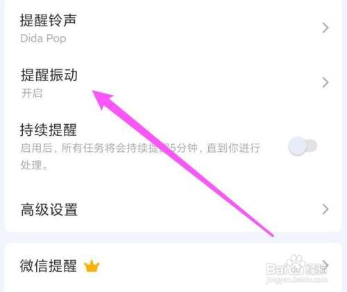 滴答清单提醒振动怎样开启