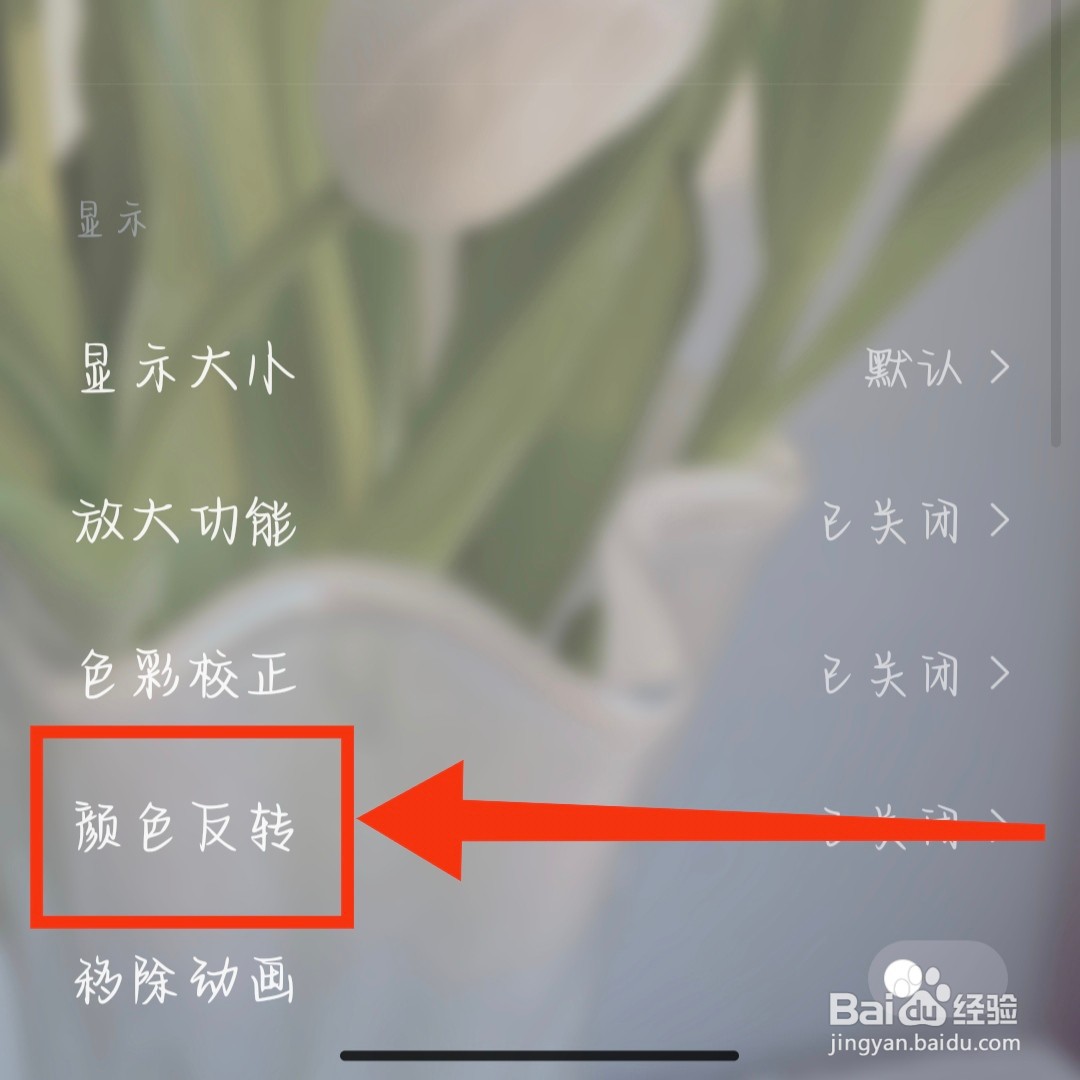 小米手机如何设置开启颜色反转