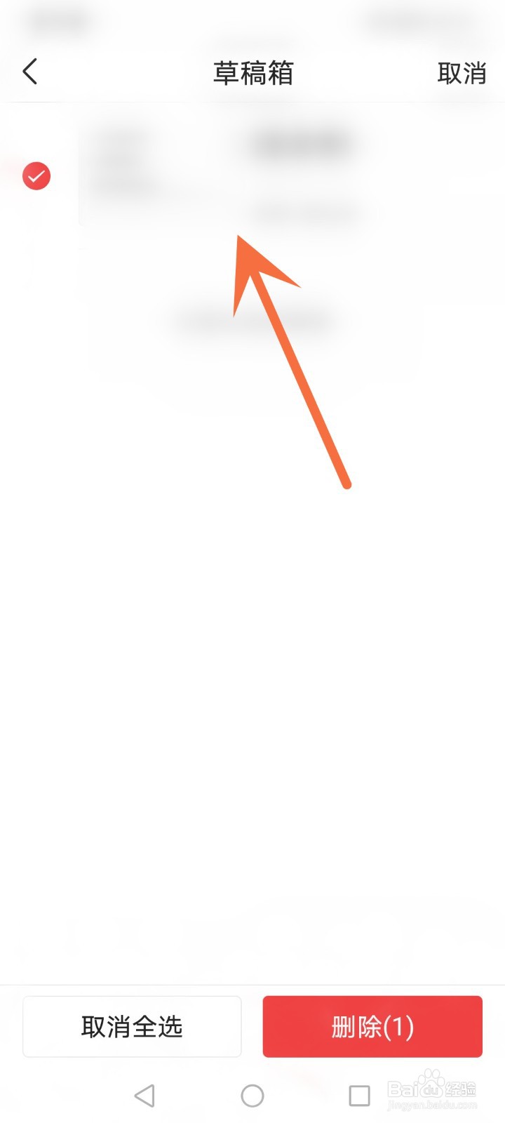 今日头条怎么删除草稿箱的内容