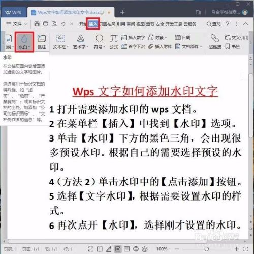 Wps文字如何添加水印或文字