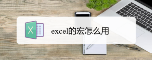 excel的宏怎么用